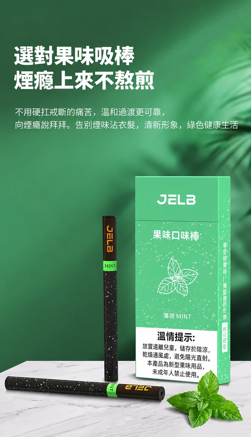 JELB淨力寶 果味吸棒